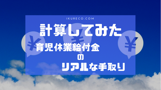 実際に計算してみた 育児休業給付金は実際いくらもらえるの 今の手取りと比較検証 育レコ Com 育休パパよーたの子育て情報まとめ