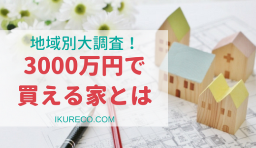 【都内から地方まで】全国各地３０００万円で買える家を紹介します