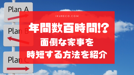 育児中の家事時短テク 最新家電の購入は無駄遣いではなく必要な投資だ 育レコ Com 育休パパよーたの子育て情報まとめ